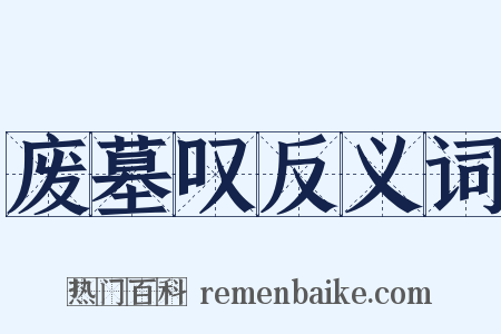 废墓叹反义词是什么意思的图片